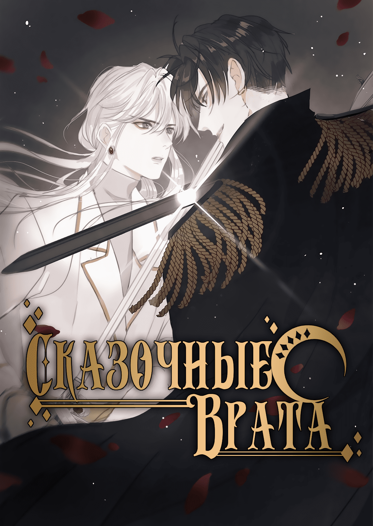 Read Сказочные врата RU Manga Online