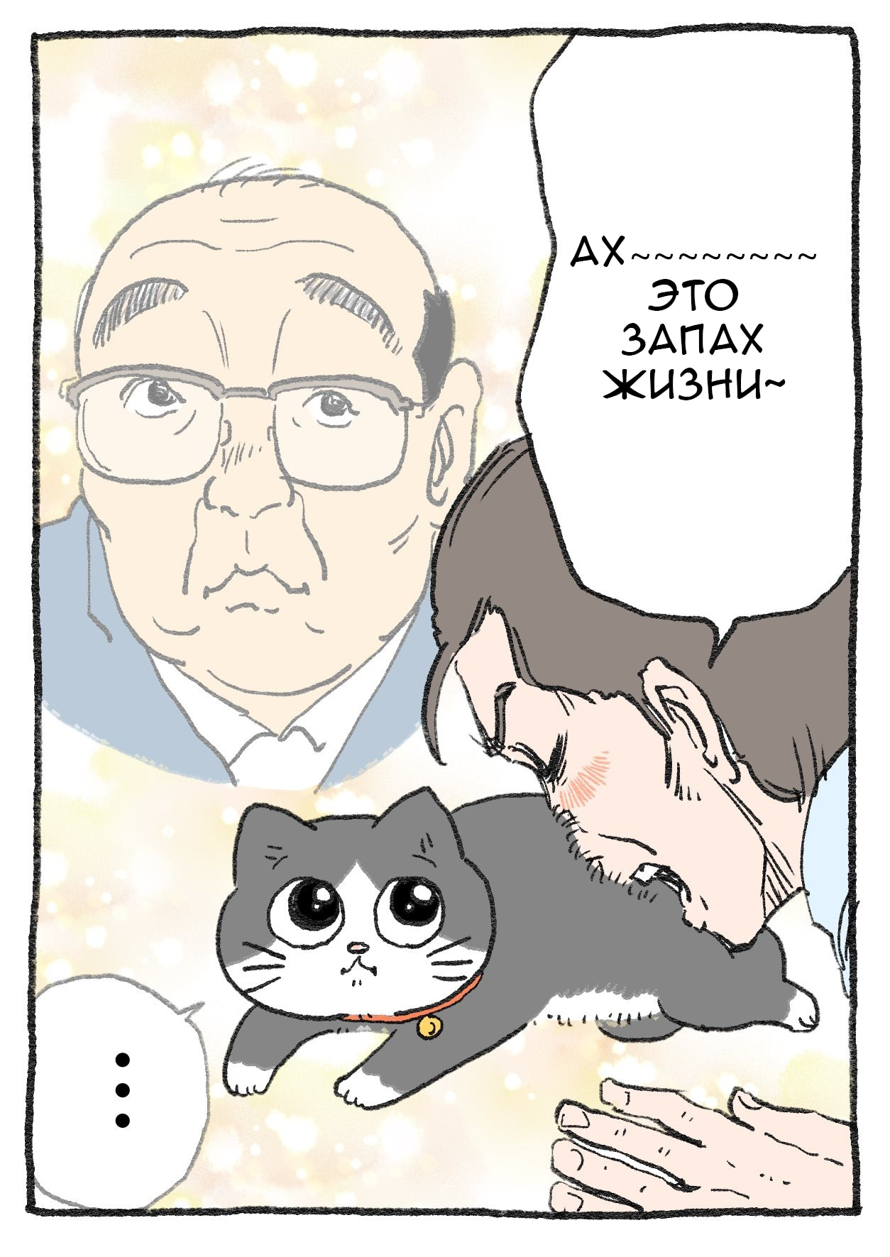 Read Старик, перевоплотившийся в кота  RU Manga Online