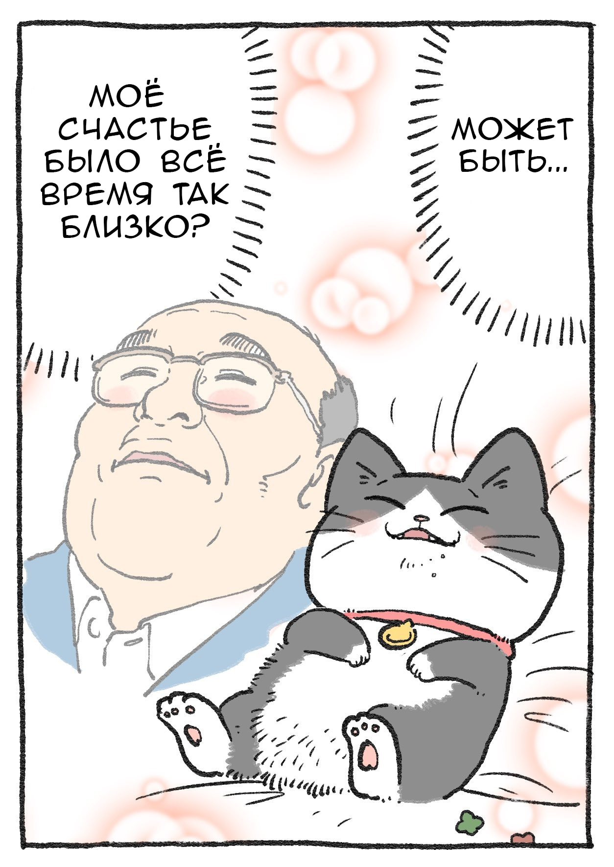 Read Старик, перевоплотившийся в кота  RU Manga Online