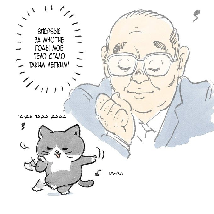 Read Старик, перевоплотившийся в кота  RU Manga Online