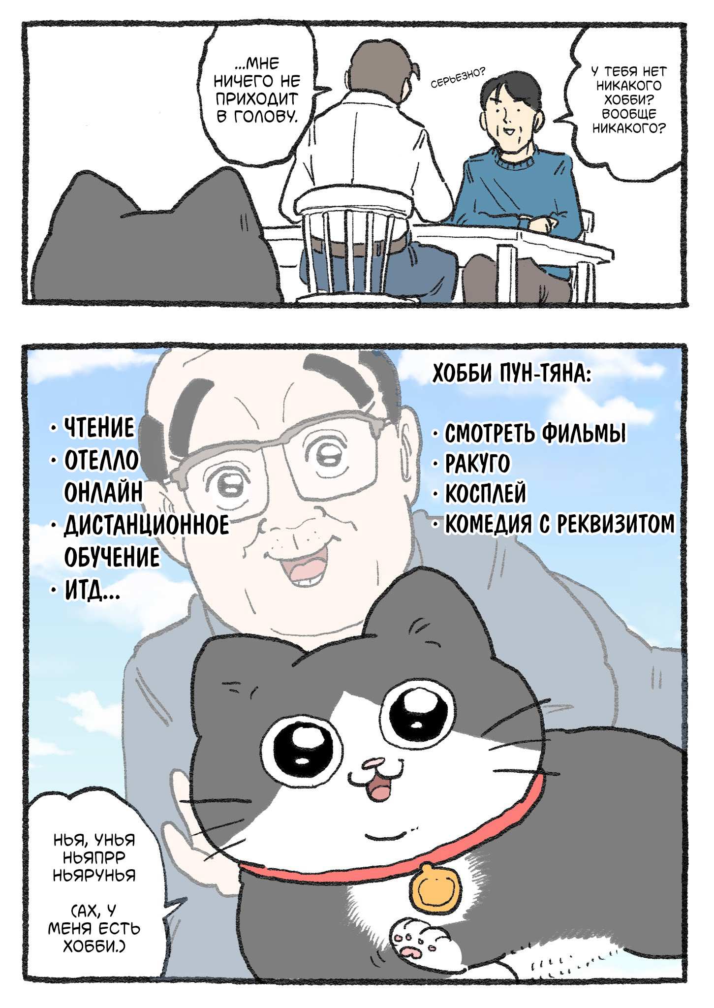 Read Старик, перевоплотившийся в кота  RU Manga Online