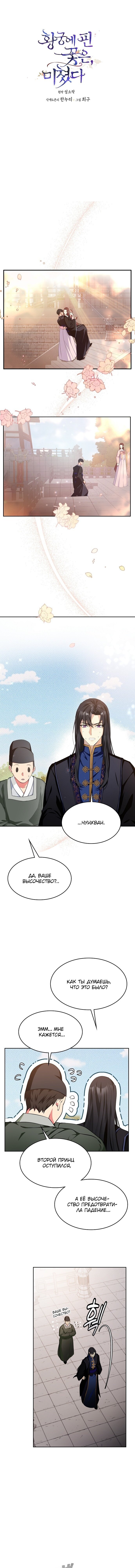 Read Цветы в императорском дворце сводят с ума RU Manga Online