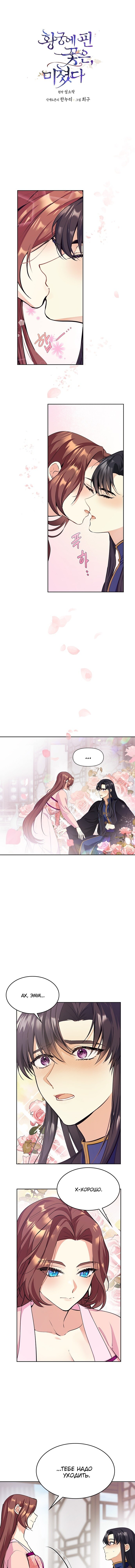 Read Цветы в императорском дворце сводят с ума RU Manga Online
