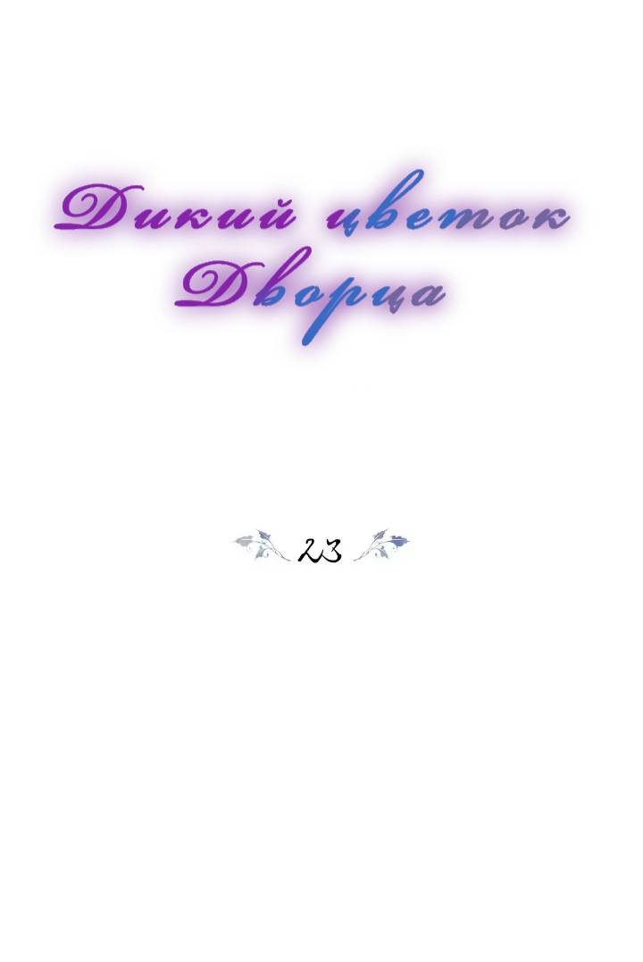 Read Цветы в императорском дворце сводят с ума RU Manga Online