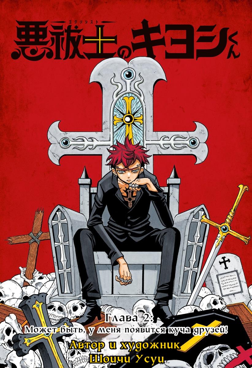 Read Экзорцист Киёси RU Manga Online