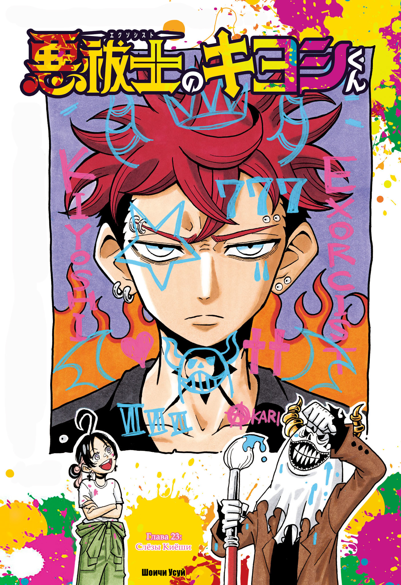 Read Экзорцист Киёси RU Manga Online