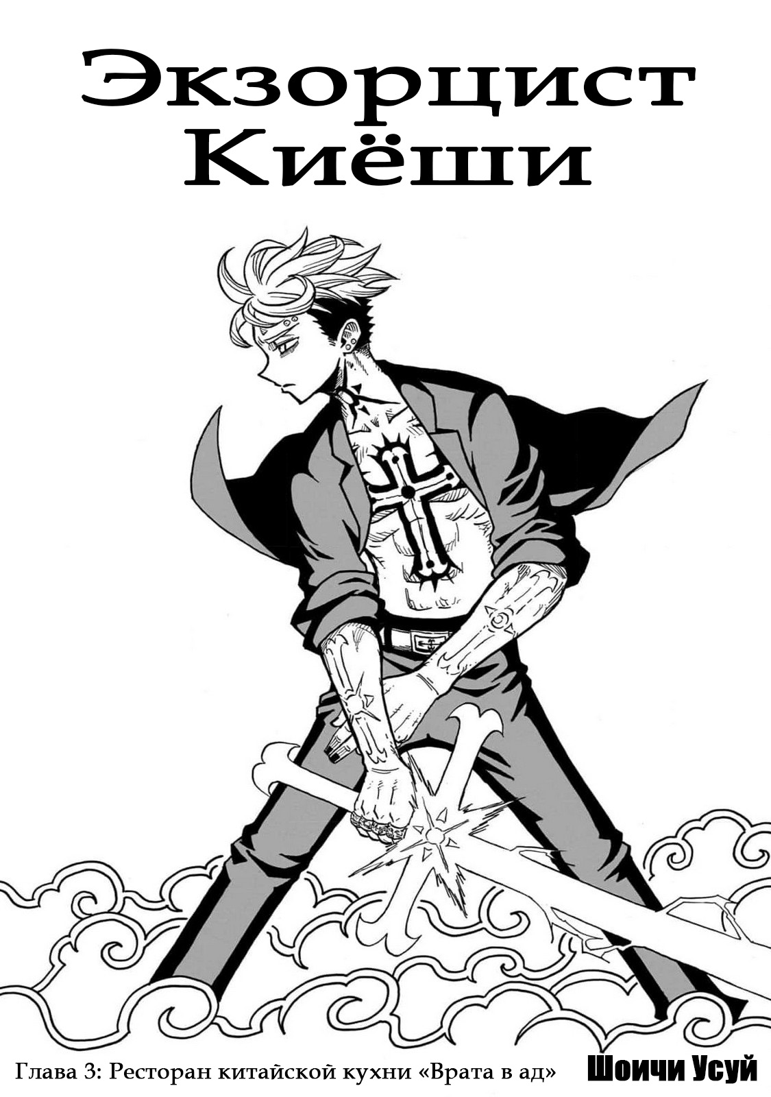 Read Экзорцист Киёси RU Manga Online