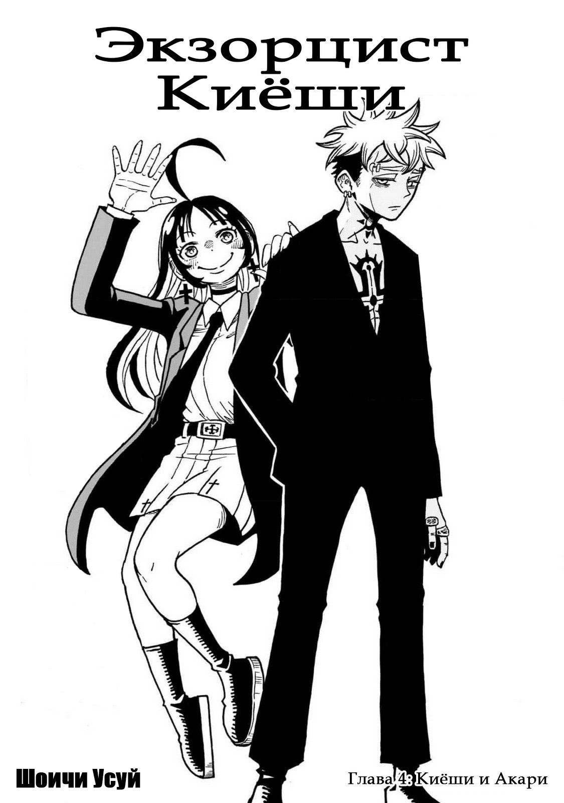 Read Экзорцист Киёси RU Manga Online