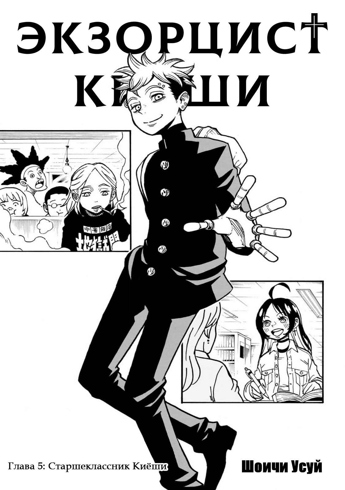 Read Экзорцист Киёси RU Manga Online