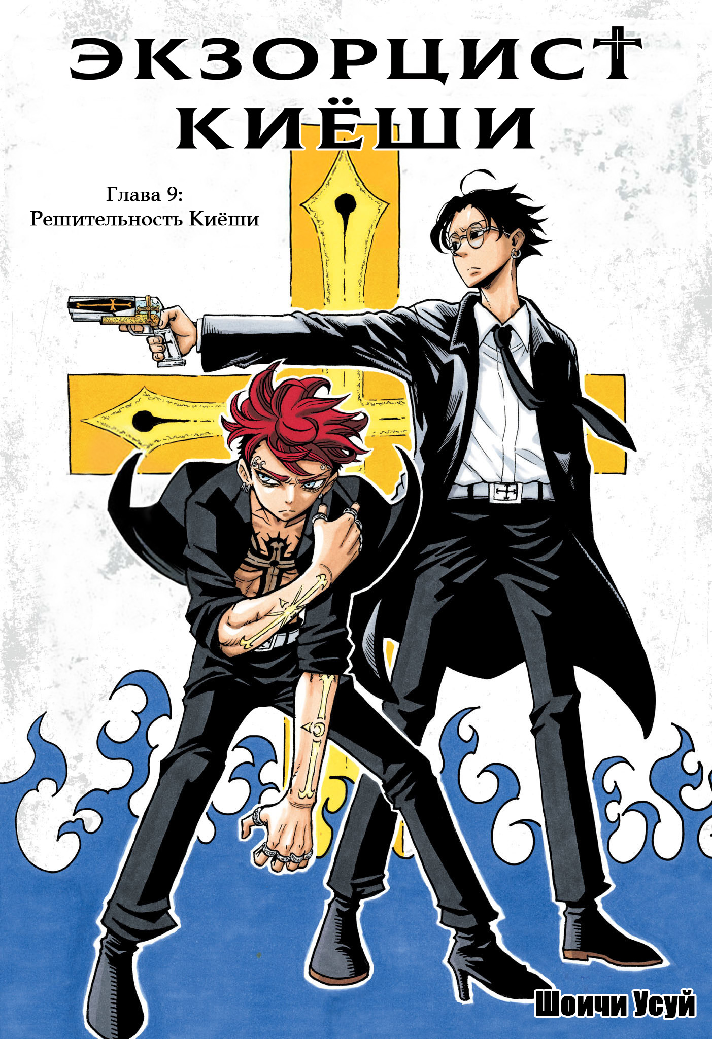 Read Экзорцист Киёси RU Manga Online